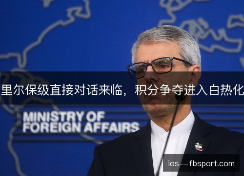 里尔保级直接对话来临，积分争夺进入白热化